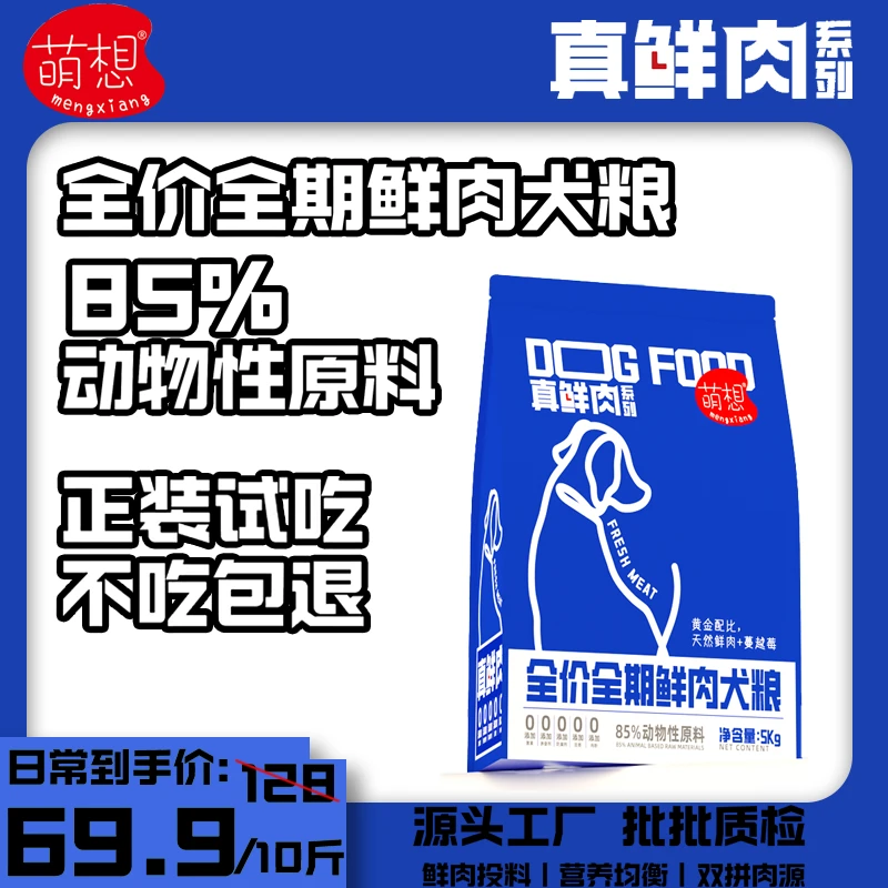 萌想全价全期高鲜肉犬粮增肌壮骨金毛泰迪比熊柯基通用型犬粮