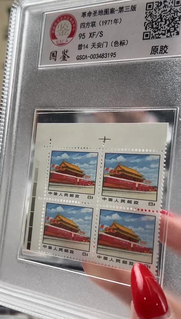 【闪购商品】普14-天安门 直角边左色标 四方联原胶