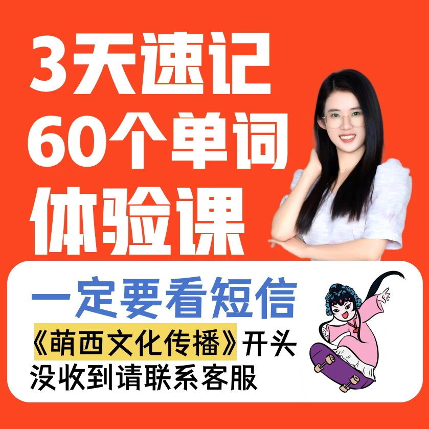 【看短信点链接】西西老师速记初阶单词三天训练营【非实物】