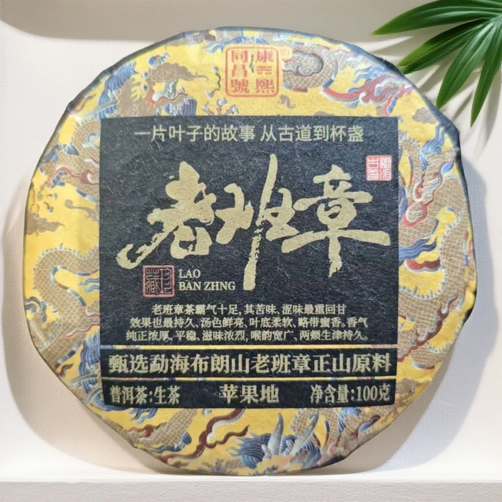 【茶哥严选】布朗山苹果地 老班章 普洱生茶 100g（拍1发1提）