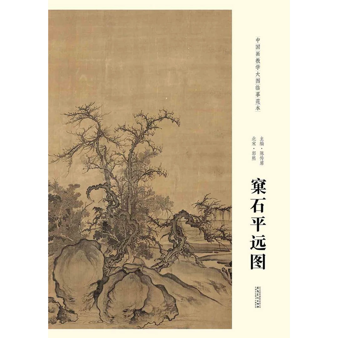 中国画教学大图临墓范本 北宋 郭熙 裹石平远图