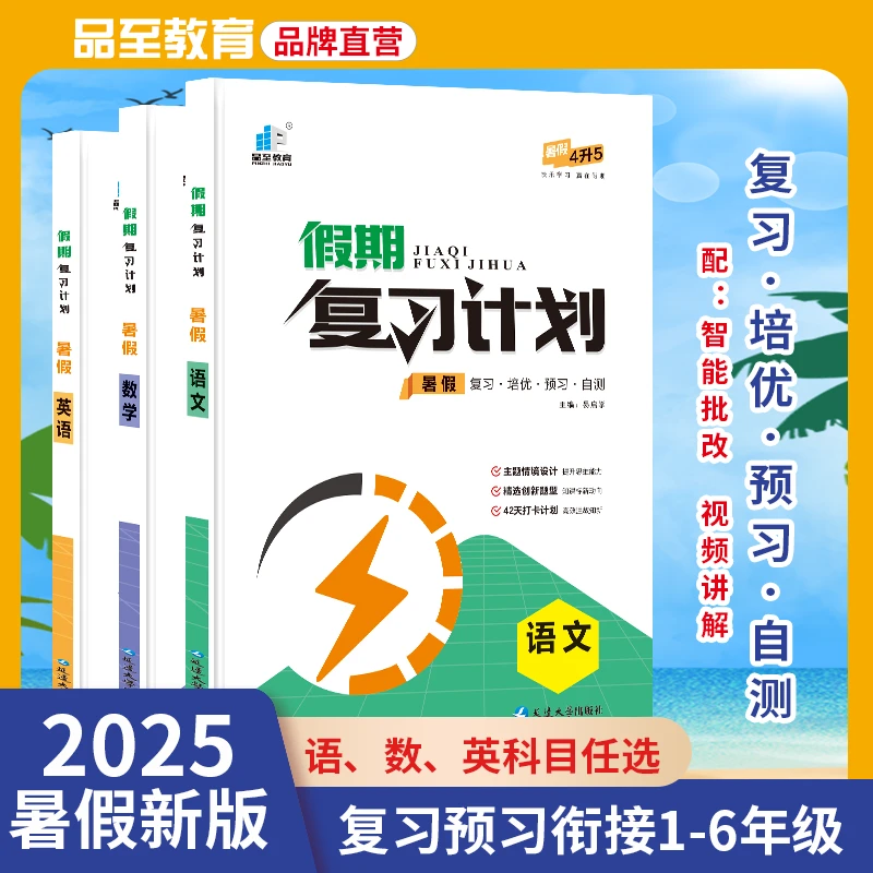 品至教育25版小学暑假作业1-6年级衔接预习复习计划语文数学训练