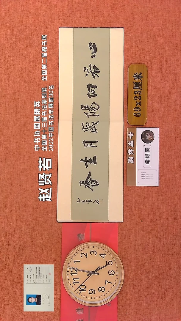 【闪购商品】书法215      赵贤若老师作品