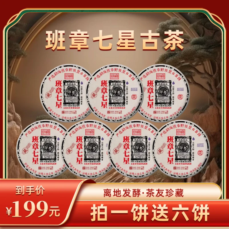 （财哥专属）2006年班章七星泉水发酵普洱熟茶 2018年压制