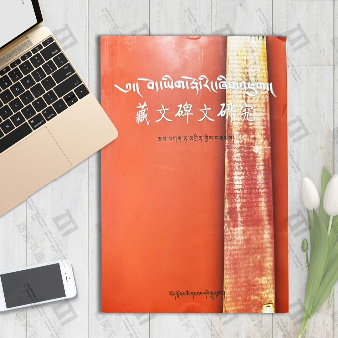 藏文碑文研究：藏文 恰嘎·旦正著