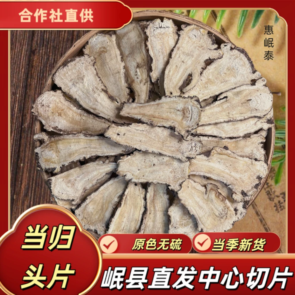 【当归头片】甘肃岷县原产地直发无硫切片煲汤炖肉