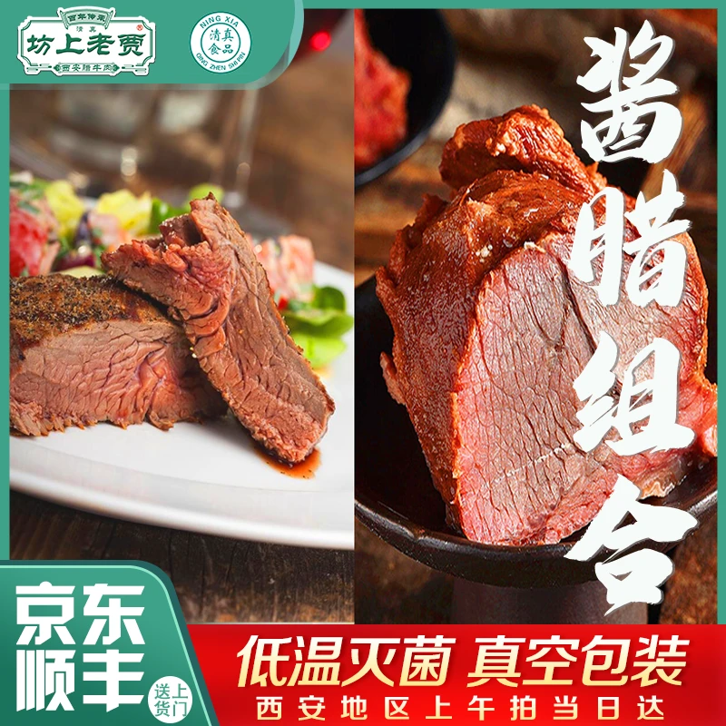 坊上老贾【酱腊牛肉组合】清真营养酱香卤味真空开袋即食