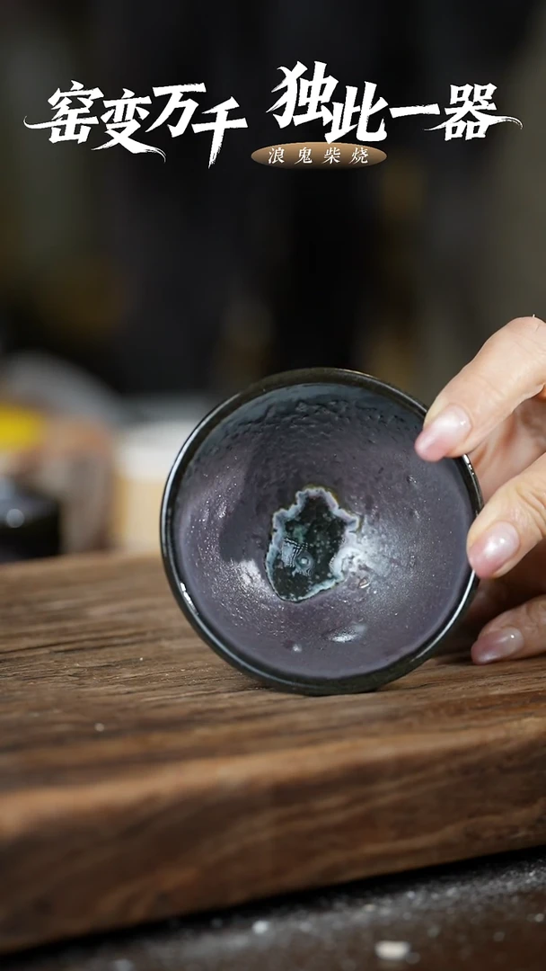 浪鬼柴烧尘无相系列 杯 有包