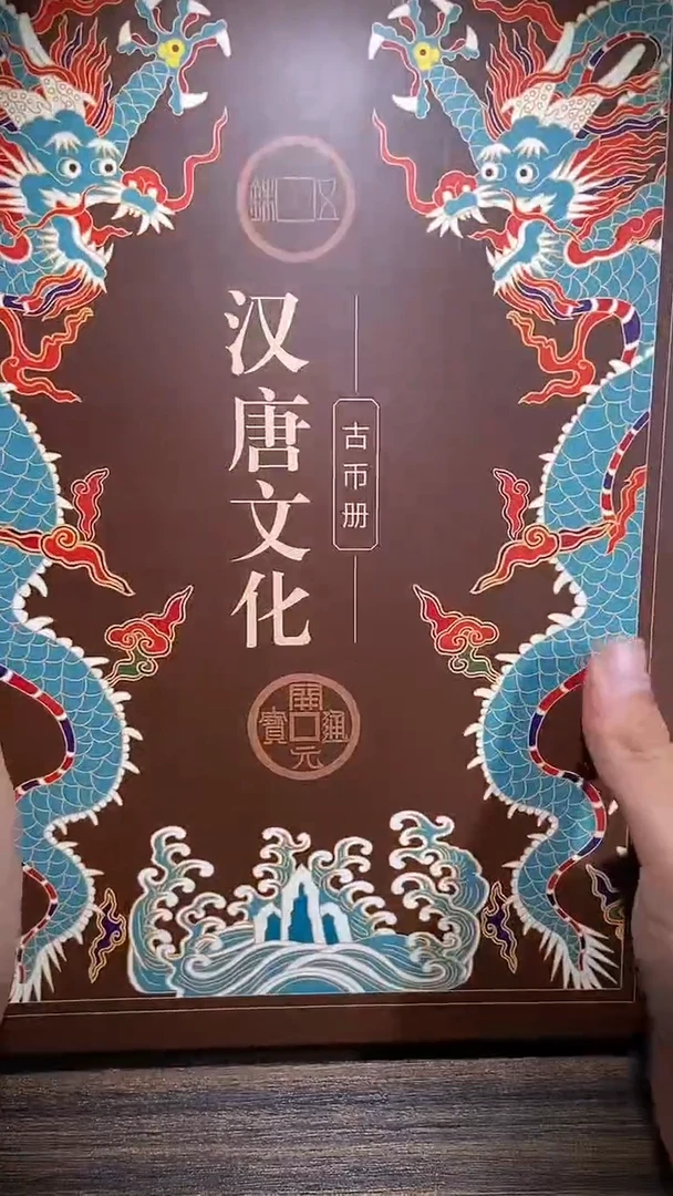 铜历代 汉唐文化钱币册