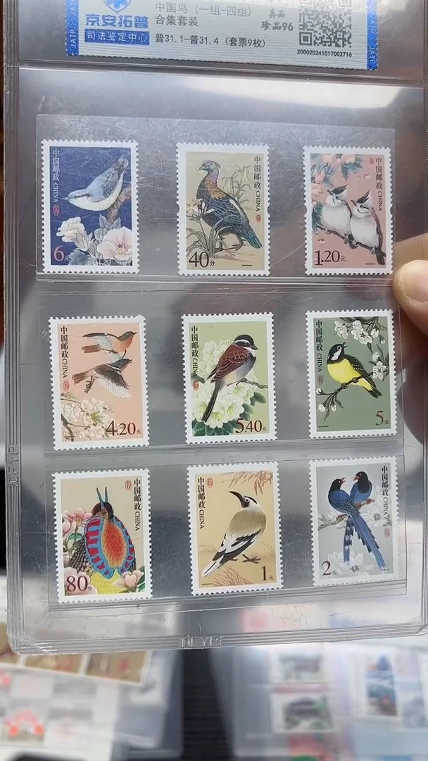 《中国鸟 1-4组》套票9枚