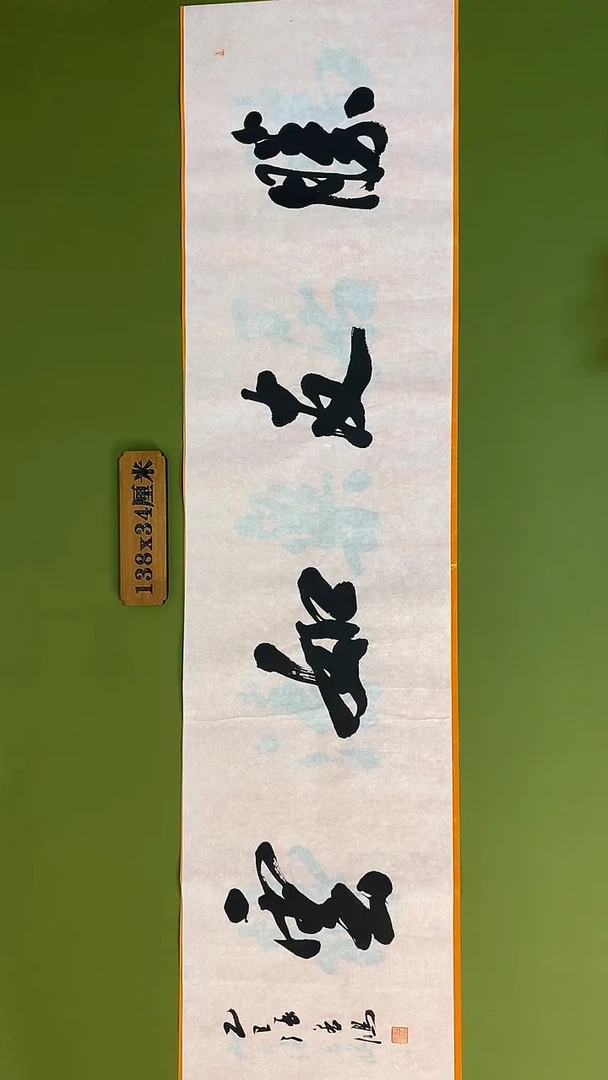 书法书法 张若鸿 尺寸138cm*34cm