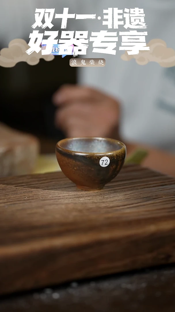 禅寂5**4浪鬼柴烧-微瑕主人杯