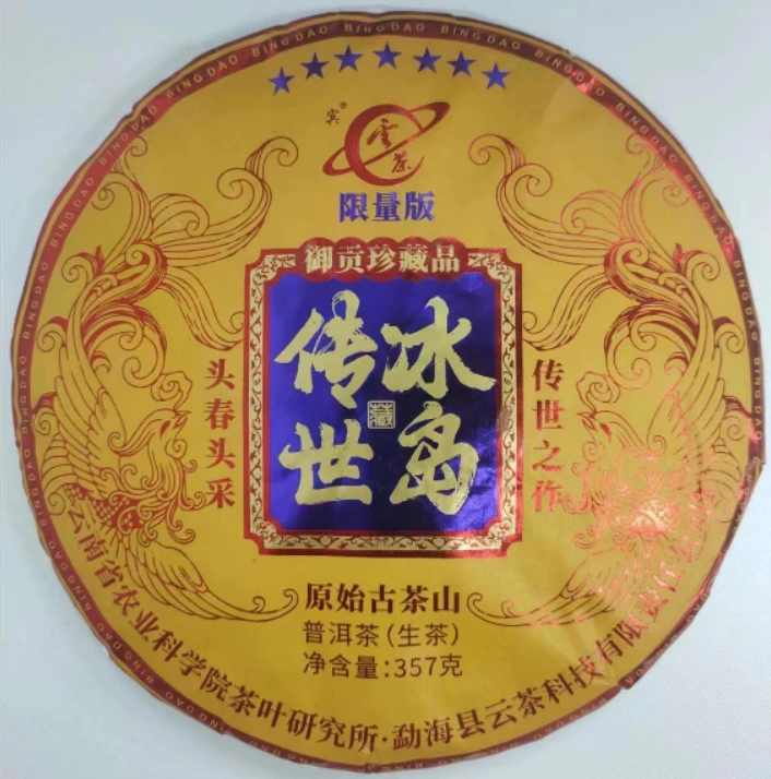 2023年云茶七星限量版传世冰岛普洱生茶357g