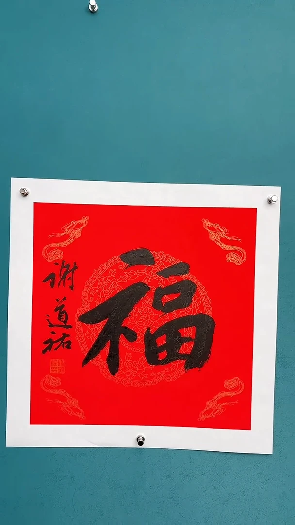 【闪购商品】谢老师传统艺术年画福