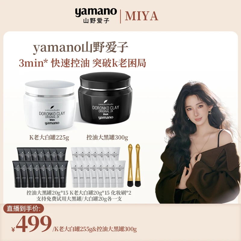 【孙雅miya专属】yamano大黑罐大白罐专享套组