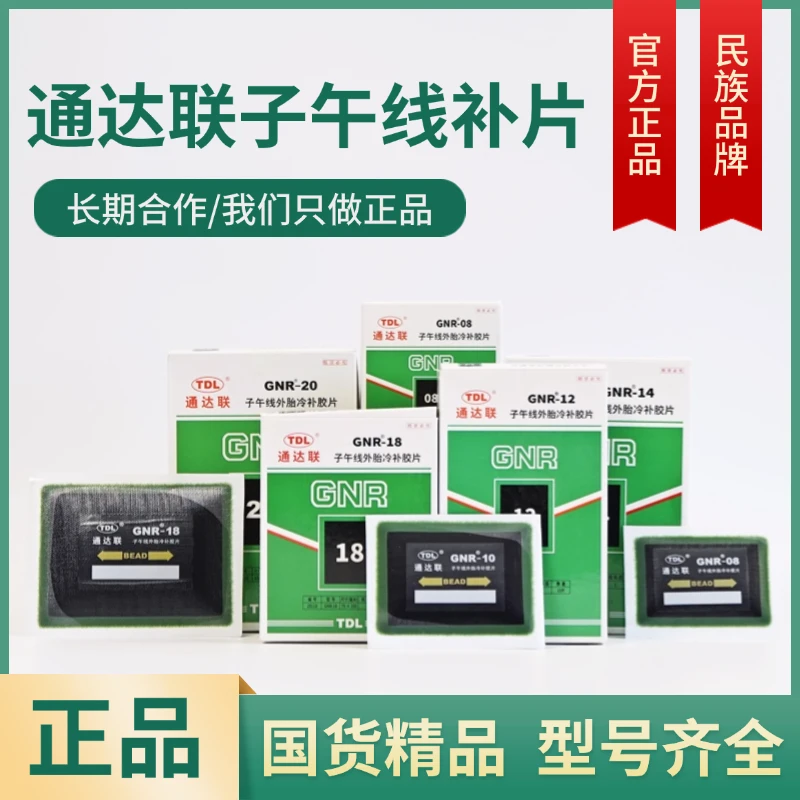 通达联子午线补胎胶片GNR081012141820真空胎修补垫片橡胶胎修补