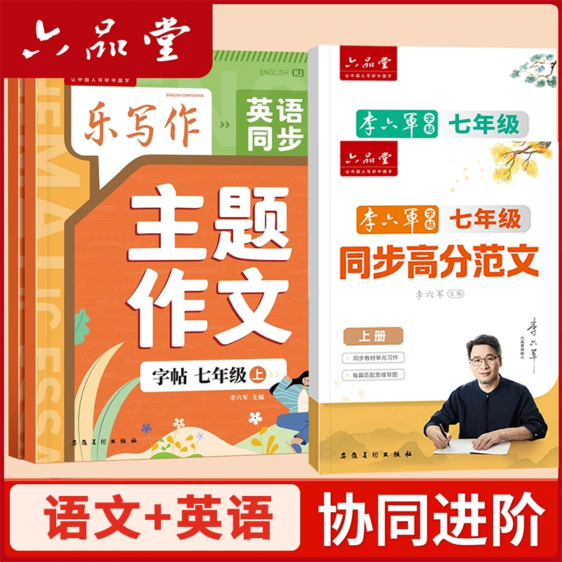 【语文+英语】七年级作文同步练字帖初中生高分范文字帖六品堂