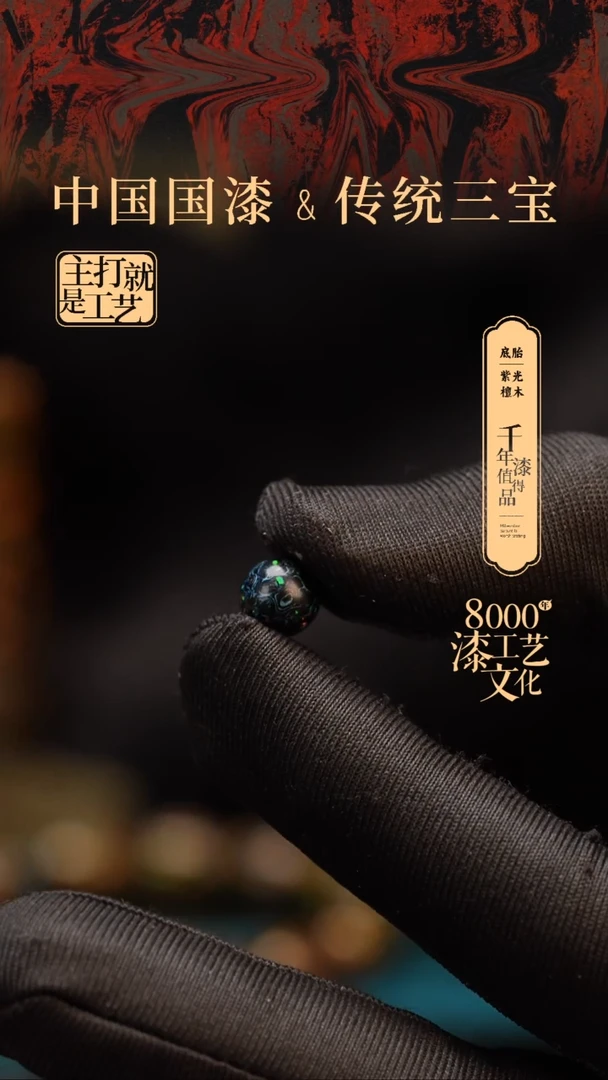 【闪购商品】闽越漆艺非遗漆珠8mm