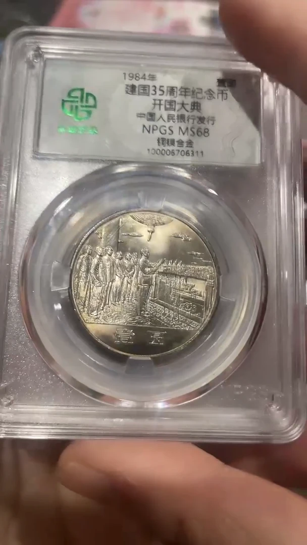 【闪购商品】建国35周年纪念币311.。。。