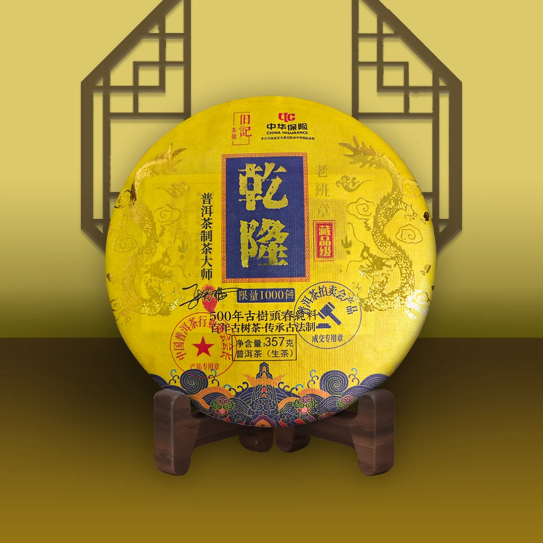 乾隆 御品馆藏 藏品生茶357克 老班章 拍七饼带礼盒