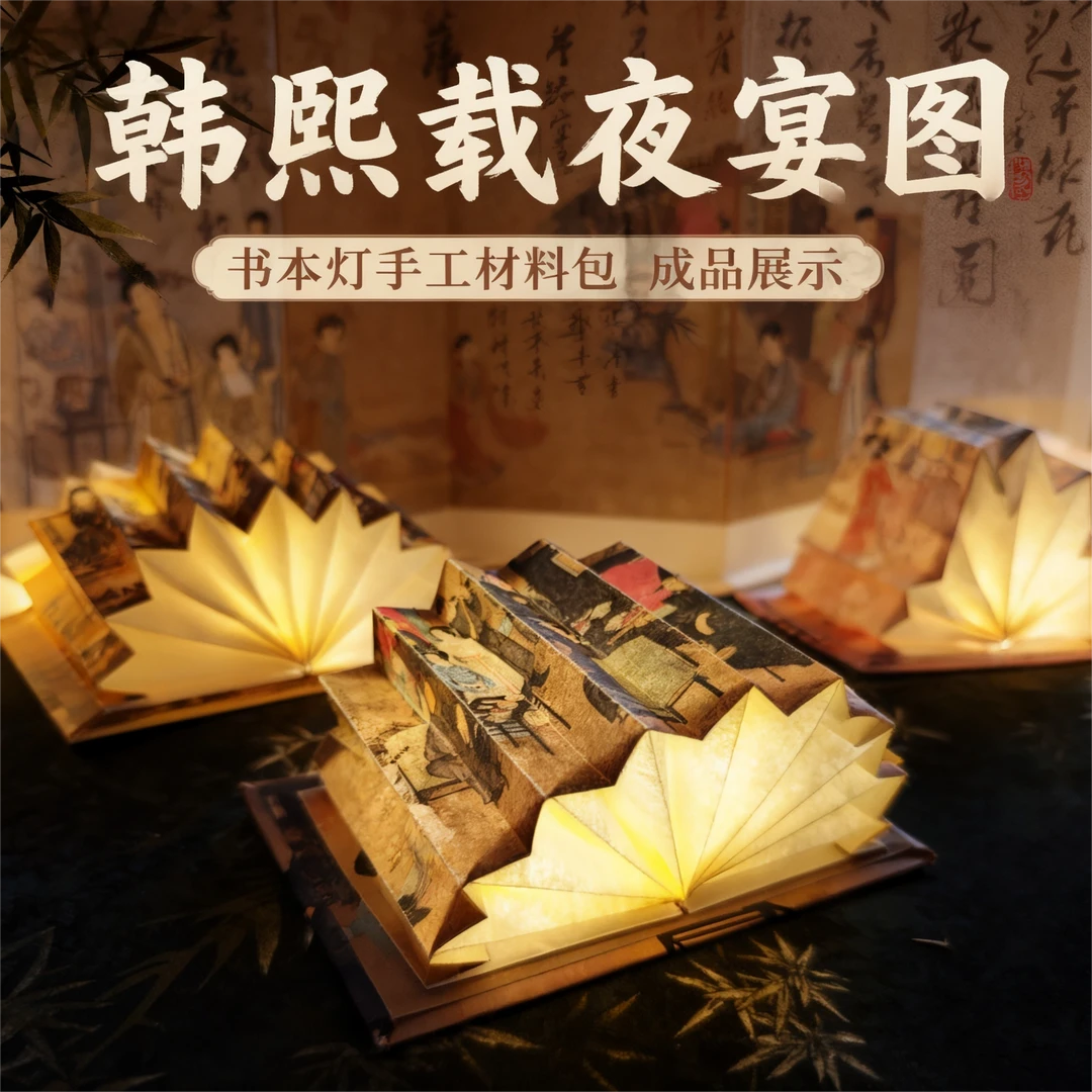 （单个装）韩熙载夜宴图书本灯纸书灯小夜灯传世名画坤焱手工材料包
