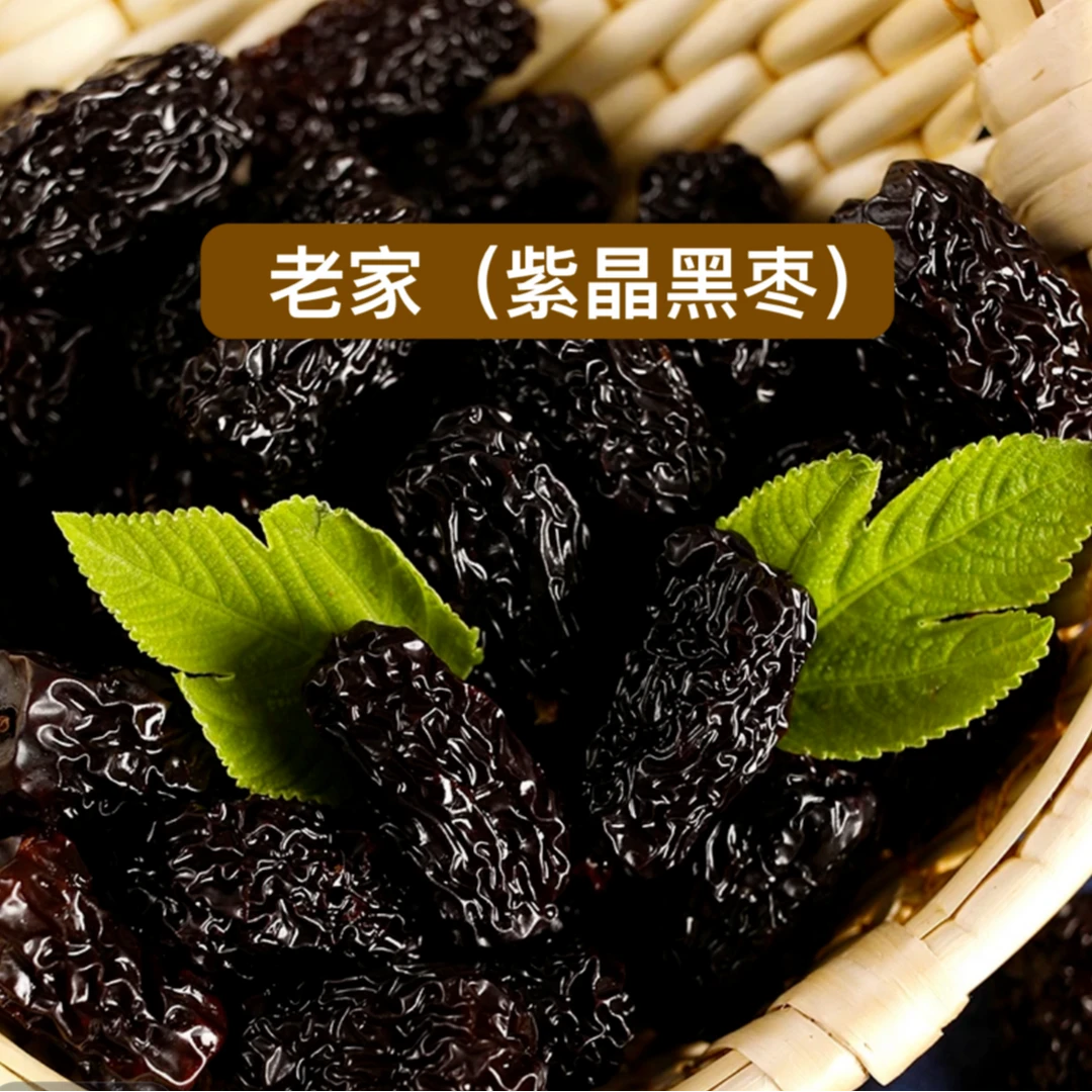 福（老家紫金黑枣干）醇厚枣香 零吃煮粥泡茶（包邮）