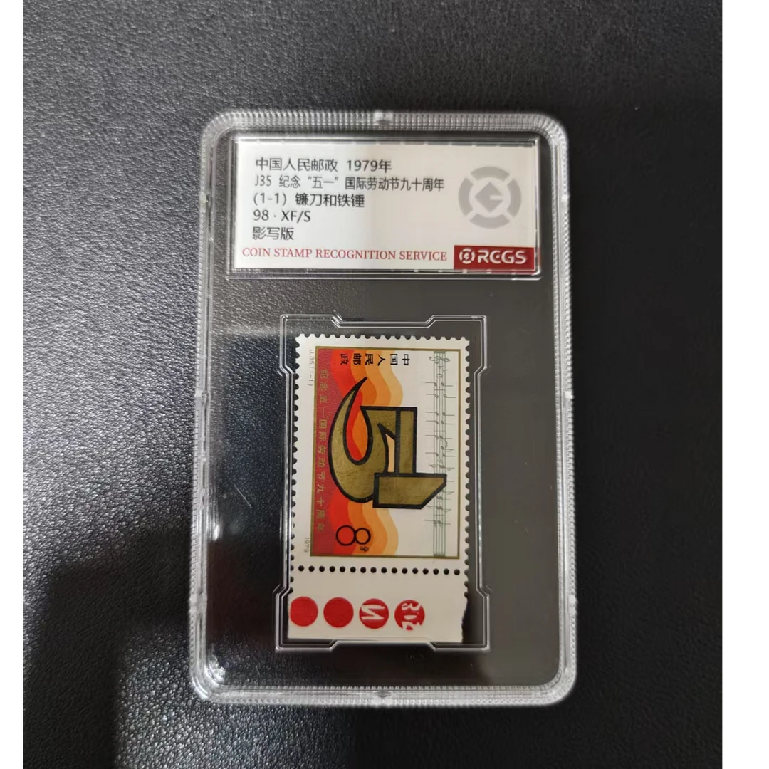 【邮钱】J35 纪念“五一”国际劳动节九十周年（色标）邮票