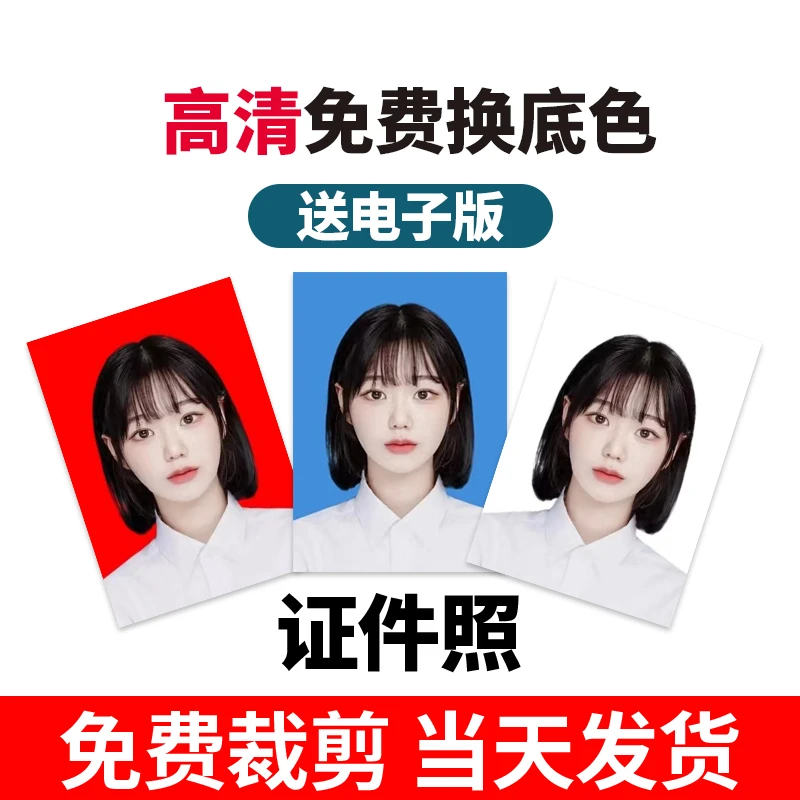 娇妞证件照打印 1寸2寸3寸工作证签证登记照帮换底色