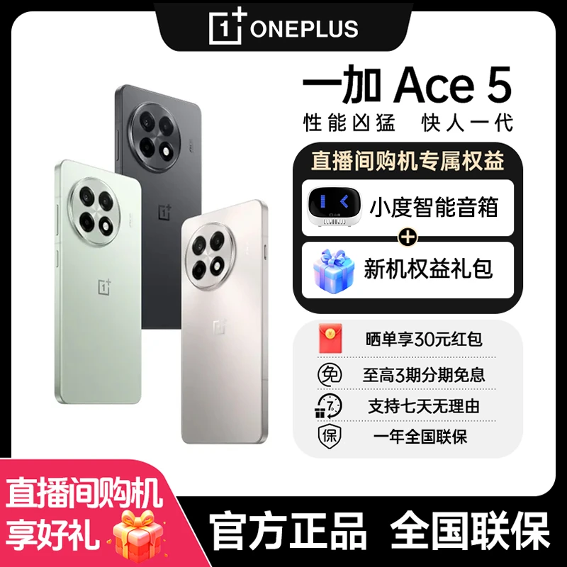 【赠小度音响】一加 Ace 5 第三代骁龙8旗舰芯 1.5K 直屏游戏手机