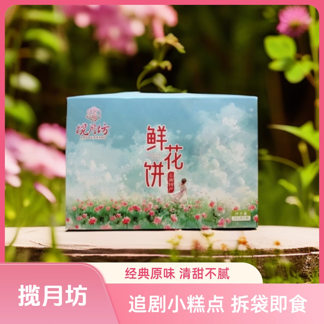 揽月坊云南特产玫瑰鲜花饼糕点追剧零食网红点心拆袋即食10枚装