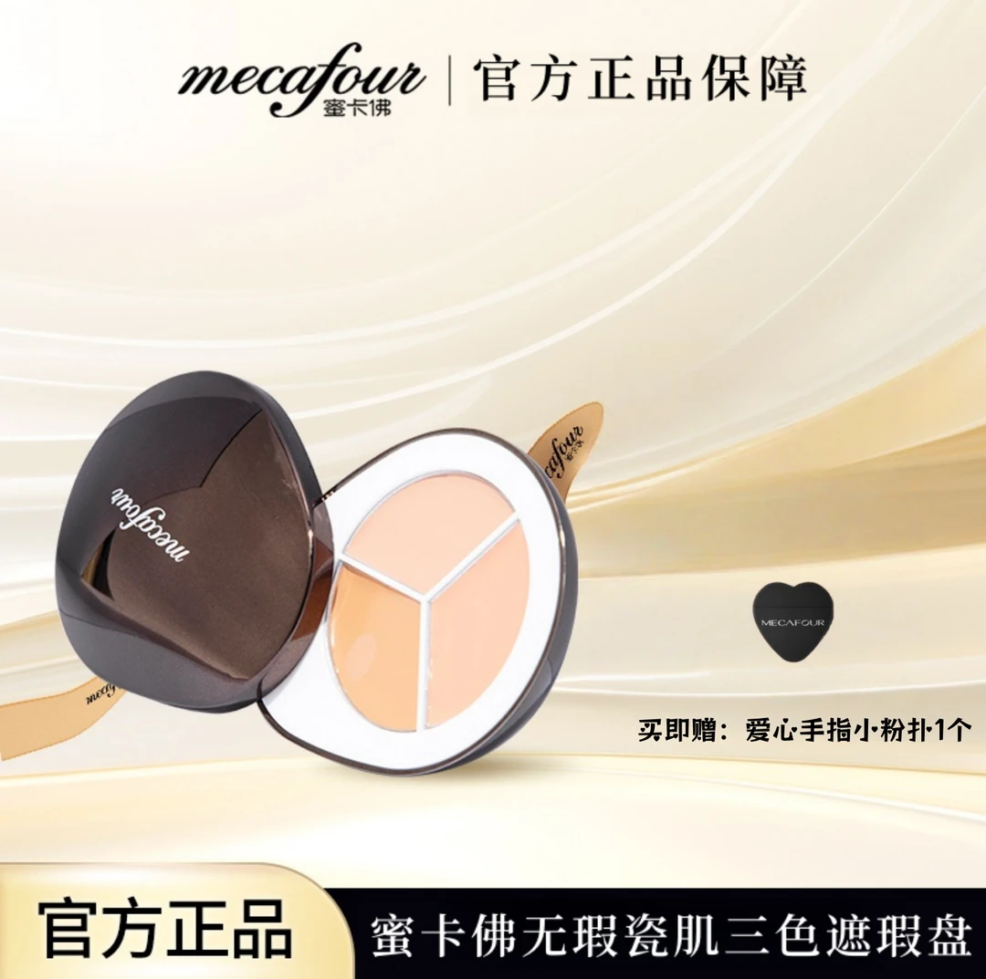 mecafour/蜜卡佛无瑕瓷肌三色遮瑕盘面部遮盖黑眼圈斑点痘痘雀斑