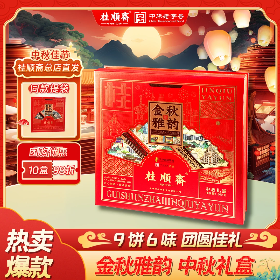 桂顺斋【金秋雅韵】中秋礼盒传统糕点礼盒天津特产清真老字号