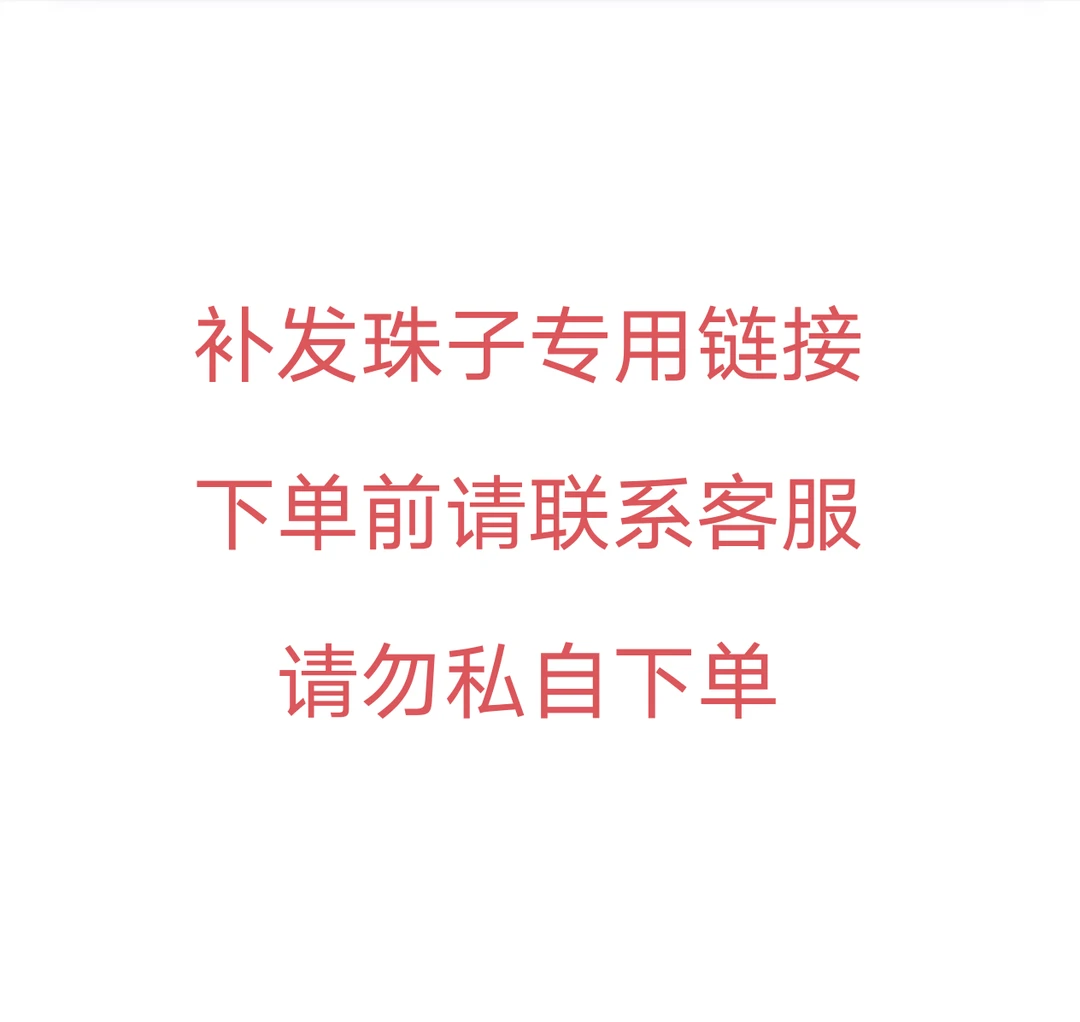 补发珠子专用链接