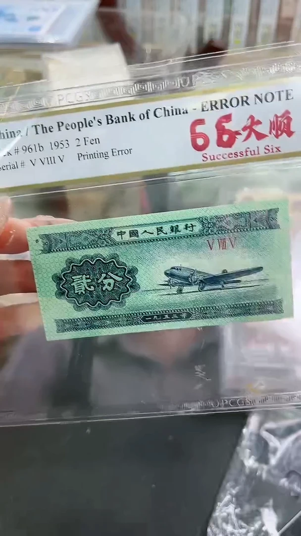【闪购商品】PCGS评级-三版币66大顺单张67分