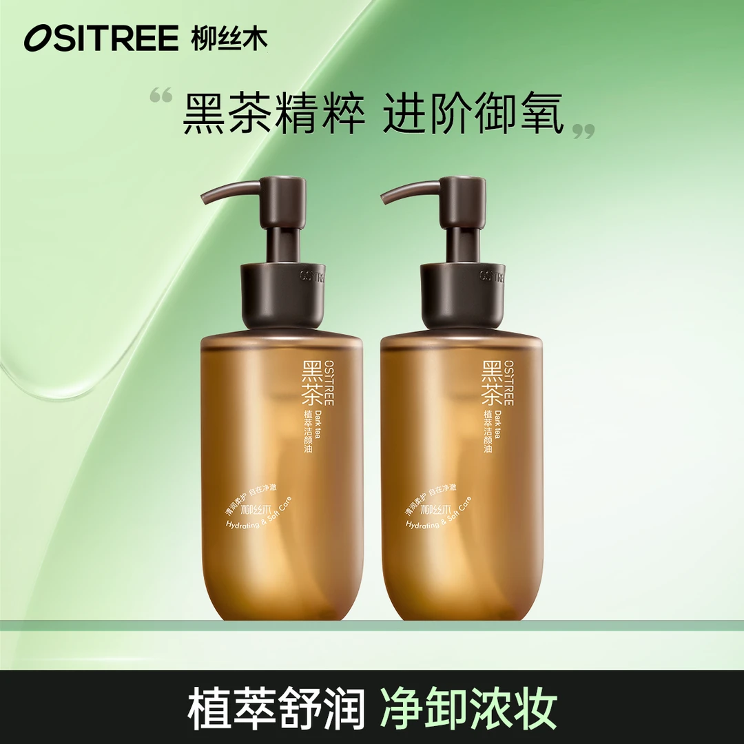 柳丝木洁颜油黑茶植萃卸妆油温和敏肌专用保湿温和植萃洁颜