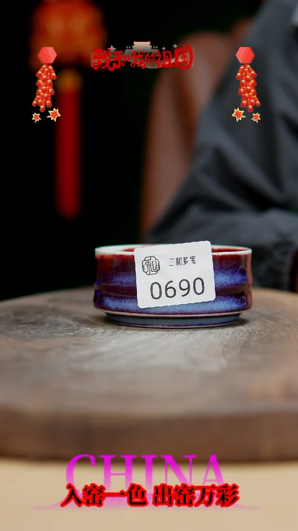 【闪购商品】【郑在说瓷】钧瓷作品—690