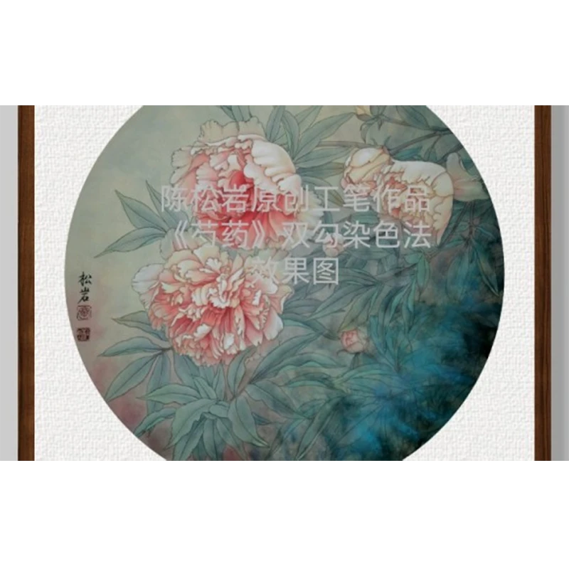 《芍药》双勾法 全套共7讲  陈松岩原创工笔课