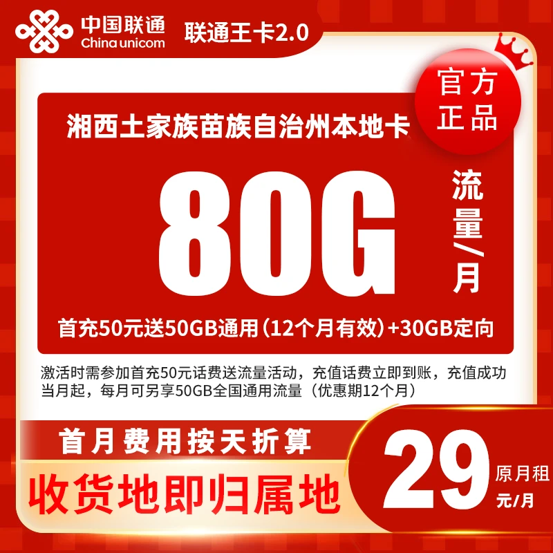 中国联通流量卡手机电话卡湘西土家族苗族自治州本地卡联通大王卡