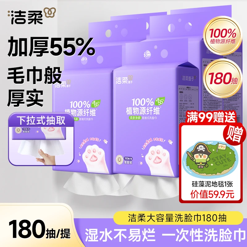 洁柔悬挂式洗脸巾一次性擦脸巾180抽加大加厚干湿两用绵柔巾DC
