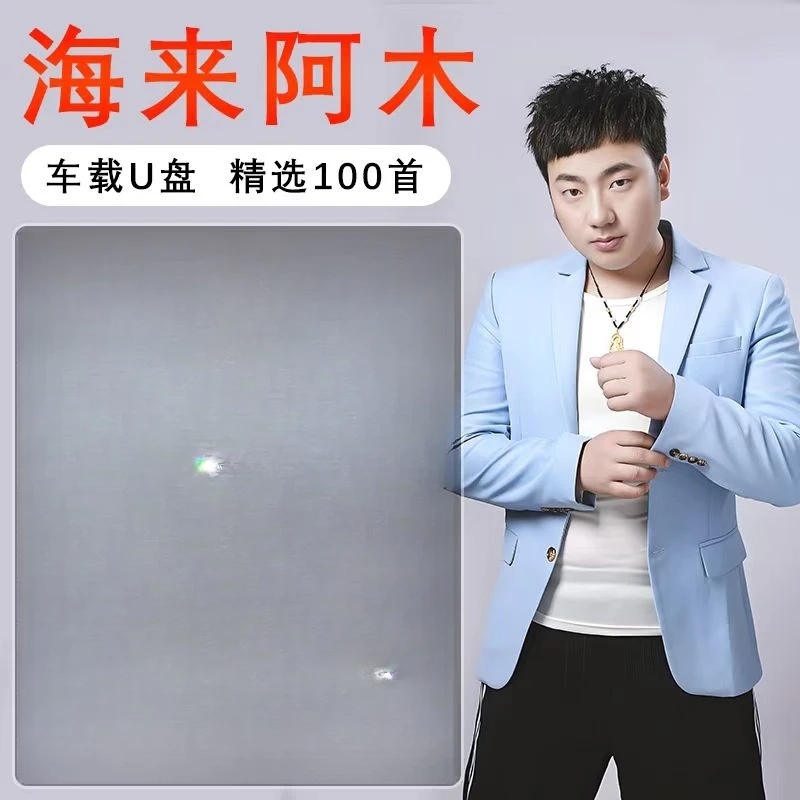 海来阿木歌曲专辑车载音乐U盘无失真精选高品音质流行专用汽车