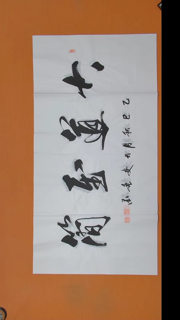 书法王老师书法138*69