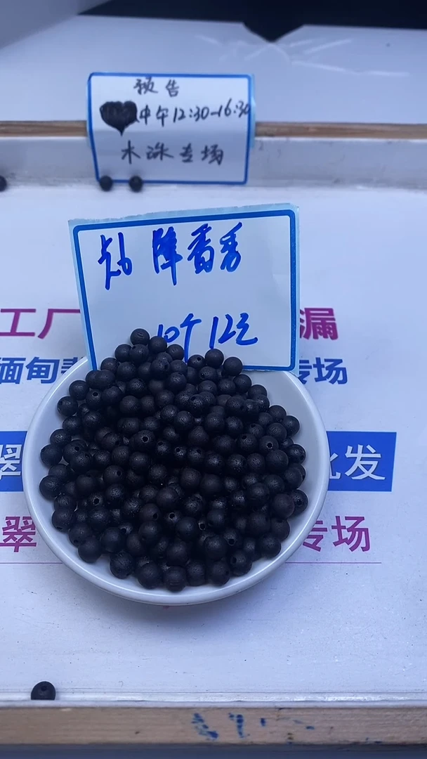 降真香散珠绛 真 稥6mm10颗12元