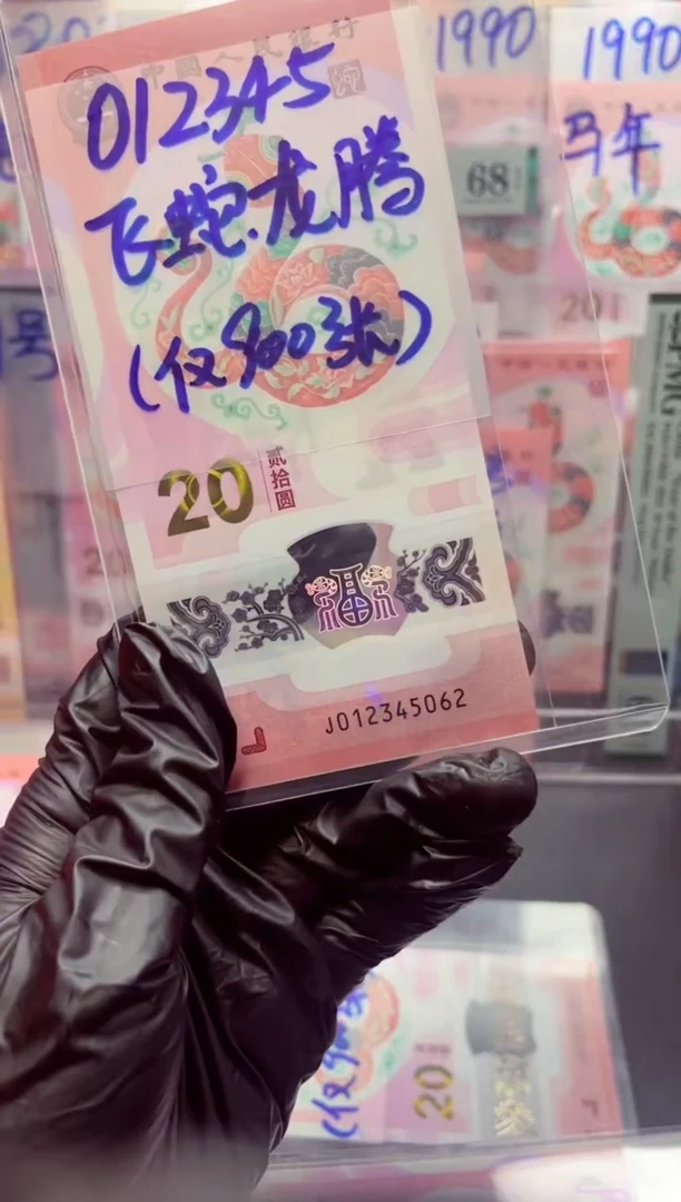 蛇钞龙腾号012345062单张按图发货