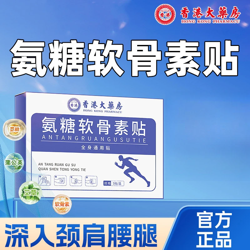 抢!【9·9发100贴】氨糖软骨素贴中老年颈肩腰腿草本全身可贴