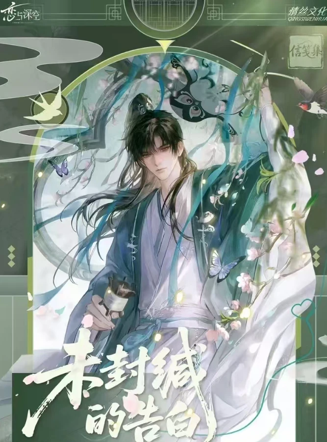 情丝文化X恋与深空《未封缄的告白》信笺集第一弹浪漫首发