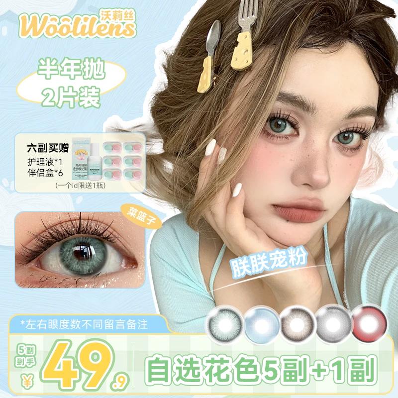 【朕朕】Woolilens美瞳半年抛美拉德流光风显色混血彩色隐形眼镜