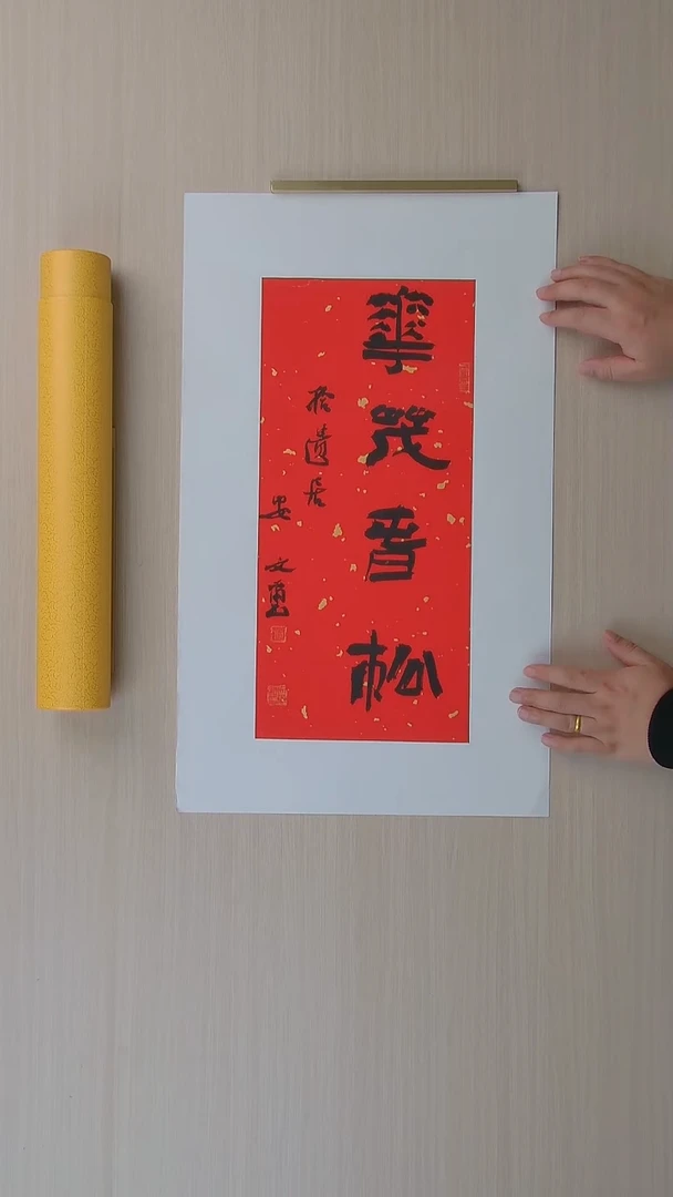 书法安文玺 甘肃武威46*21 纯手工托底