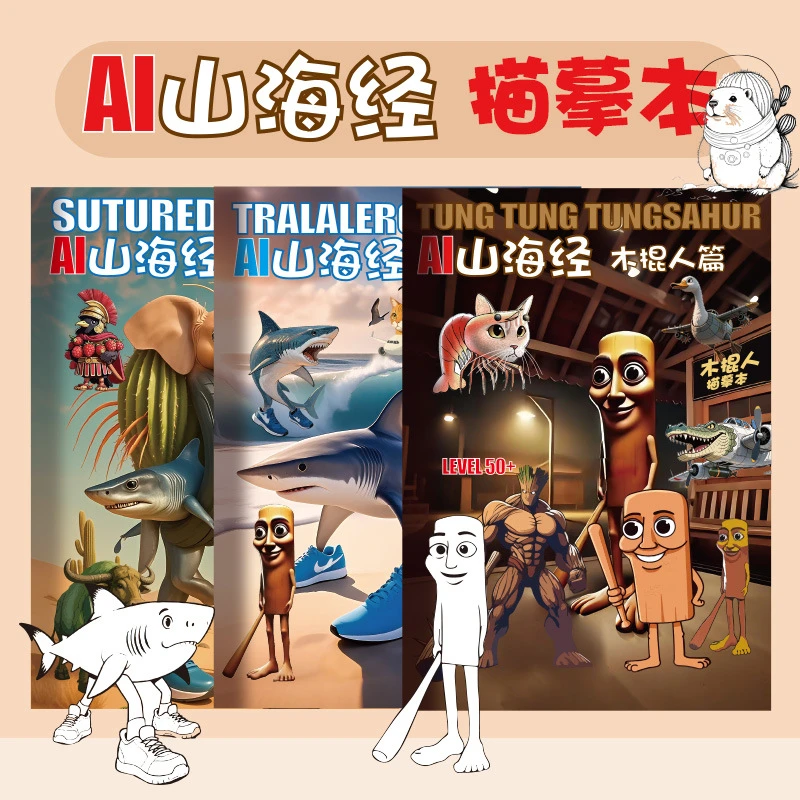 爆款AI山海经通通哥木棍人描摹本抽象鲨鱼涂色本儿童简笔画本男女