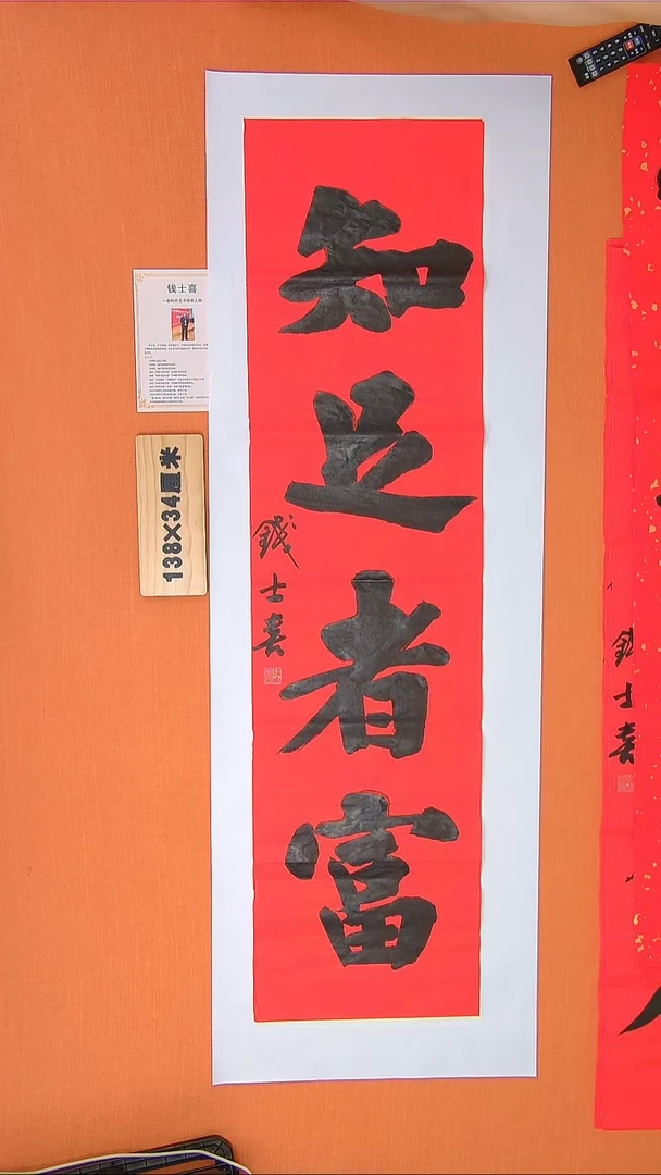 书法钱老师书法作品138*34