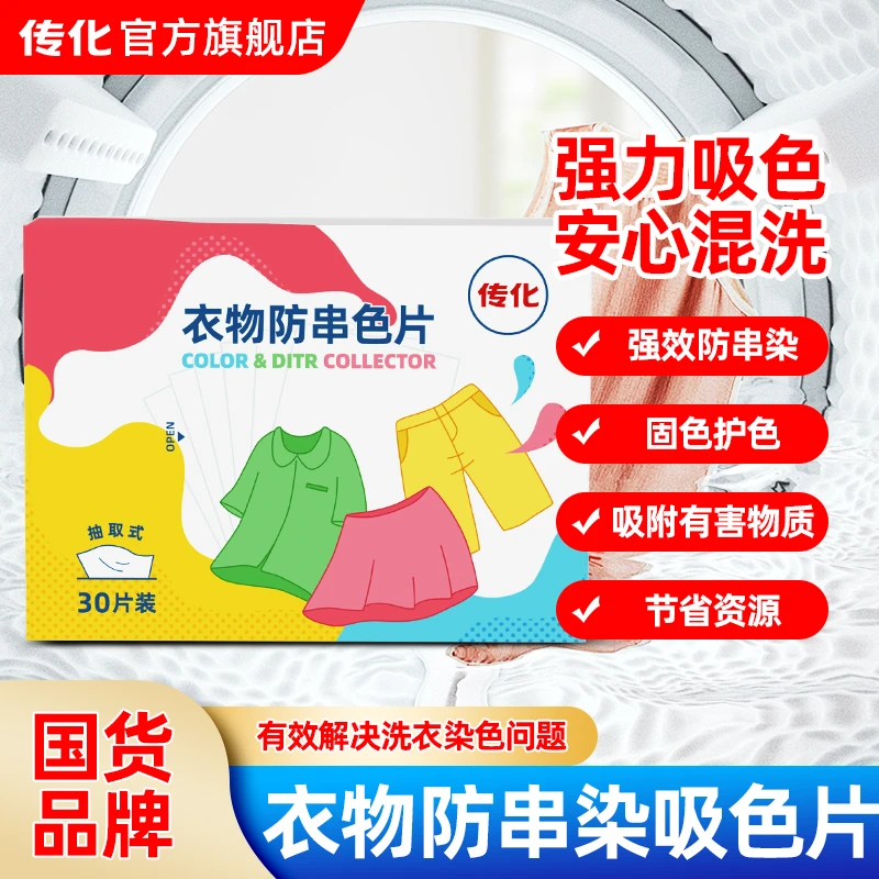 传化【正品国货】衣物吸色片护色防串染色片家用防染色串色洗衣片